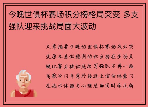 今晚世俱杯赛场积分榜格局突变 多支强队迎来挑战局面大波动 今晚世俱杯赛场积分榜格局突变 多支强队迎来挑战局面大波动