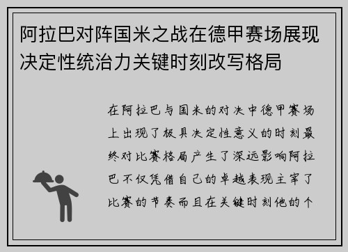 阿拉巴对阵国米之战在德甲赛场展现决定性统治力关键时刻改写格局 阿拉巴对阵国米之战在德甲赛场展现决定性统治力关键时刻改写格局