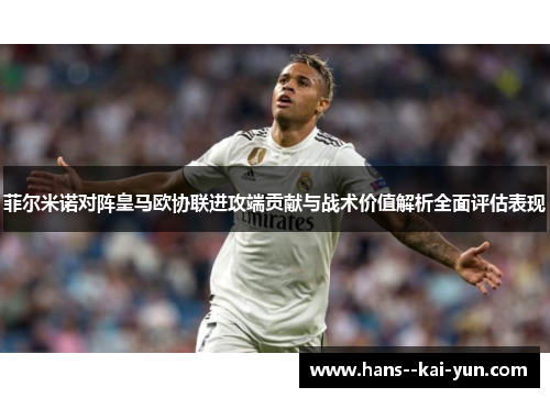 菲尔米诺对阵皇马欧协联进攻端贡献与战术价值解析全面评估表现 菲尔米诺对阵皇马欧协联进攻端贡献与战术价值解析全面评估表现