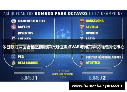 今日欧冠两回合抽签前瞻解析对位焦点VAR与判罚争议再成舆论核心 今日欧冠两回合抽签前瞻解析对位焦点VAR与判罚争议再成舆论核心