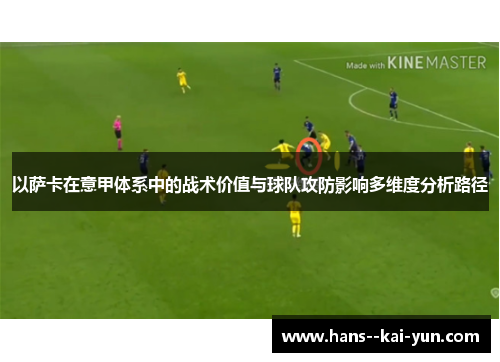 以萨卡在意甲体系中的战术价值与球队攻防影响多维度分析路径 以萨卡在意甲体系中的战术价值与球队攻防影响多维度分析路径