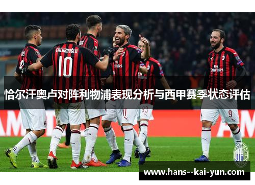 恰尔汗奥卢对阵利物浦表现分析与西甲赛季状态评估