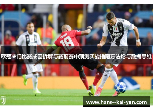 欧冠冷门比赛成因拆解与赛前赛中预测实战指南方法论与数据思维 欧冠冷门比赛成因拆解与赛前赛中预测实战指南方法论与数据思维