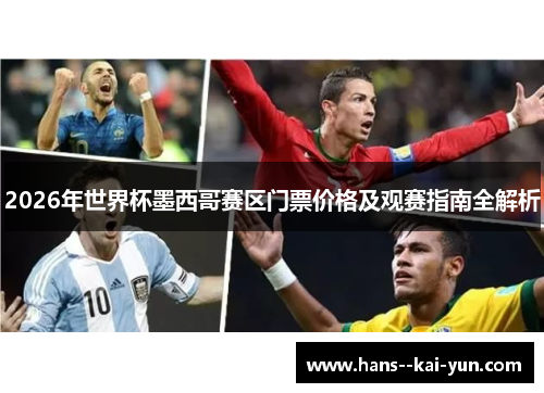 2026年世界杯墨西哥赛区门票价格及观赛指南全解析 2026年世界杯墨西哥赛区门票价格及观赛指南全解析