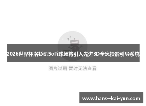 2026世界杯洛杉矶SoFi球场将引入先进3D全息投影引导系统 2026世界杯洛杉矶SoFi球场将引入先进3D全息投影引导系统