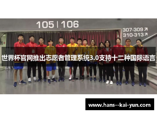 世界杯官网推出志愿者管理系统3.0支持十二种国际语言 世界杯官网推出志愿者管理系统3.0支持十二种国际语言