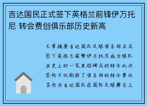 吉达国民正式签下英格兰前锋伊万托尼 转会费创俱乐部历史新高