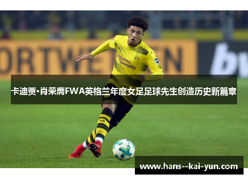 卡迪贾·肖荣膺FWA英格兰年度女足足球先生创造历史新篇章