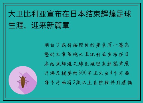 大卫比利亚宣布在日本结束辉煌足球生涯,迎来新篇章 大卫比利亚宣布在日本结束辉煌足球生涯,迎来新篇章