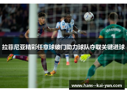 拉菲尼亚精彩任意球破门助力球队夺取关键进球