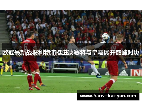 欧冠最新战报利物浦挺进决赛将与皇马展开巅峰对决 欧冠最新战报利物浦挺进决赛将与皇马展开巅峰对决