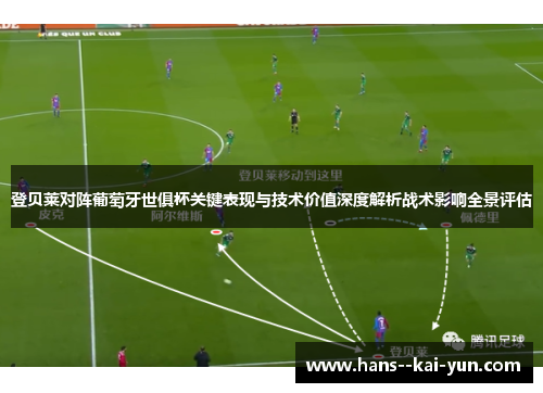 登贝莱对阵葡萄牙世俱杯关键表现与技术价值深度解析战术影响全景评估 登贝莱对阵葡萄牙世俱杯关键表现与技术价值深度解析战术影响全景评估