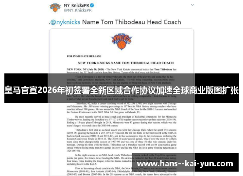 皇马官宣2026年初签署全新区域合作协议加速全球商业版图扩张