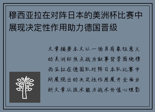 穆西亚拉在对阵日本的美洲杯比赛中展现决定性作用助力德国晋级 穆西亚拉在对阵日本的美洲杯比赛中展现决定性作用助力德国晋级