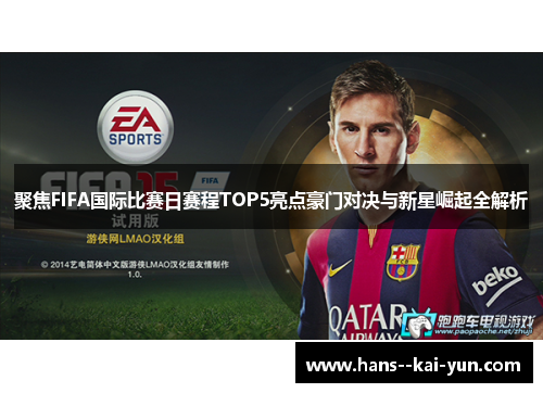 聚焦FIFA国际比赛日赛程TOP5亮点豪门对决与新星崛起全解析