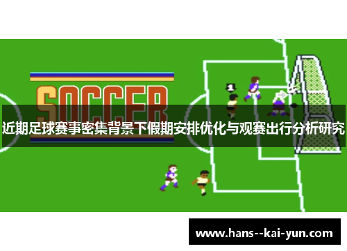 近期足球赛事密集背景下假期安排优化与观赛出行分析研究
