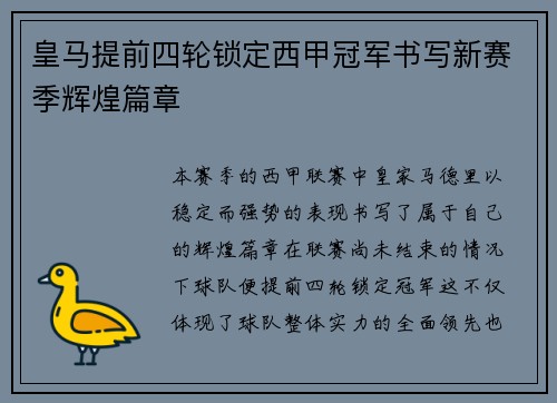 皇马提前四轮锁定西甲冠军书写新赛季辉煌篇章