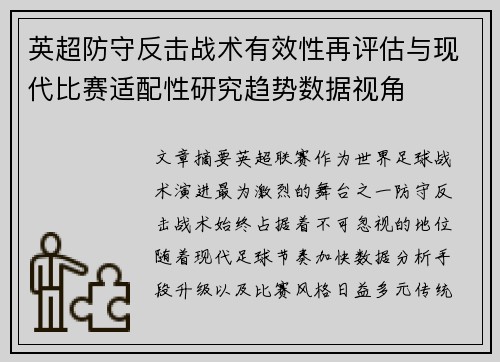 英超防守反击战术有效性再评估与现代比赛适配性研究趋势数据视角