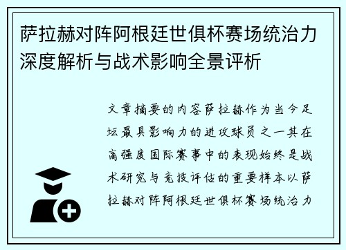 萨拉赫对阵阿根廷世俱杯赛场统治力深度解析与战术影响全景评析