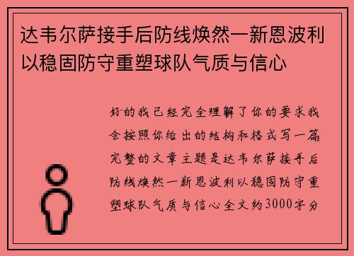 达韦尔萨接手后防线焕然一新恩波利以稳固防守重塑球队气质与信心
