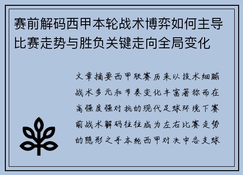 赛前解码西甲本轮战术博弈如何主导比赛走势与胜负关键走向全局变化