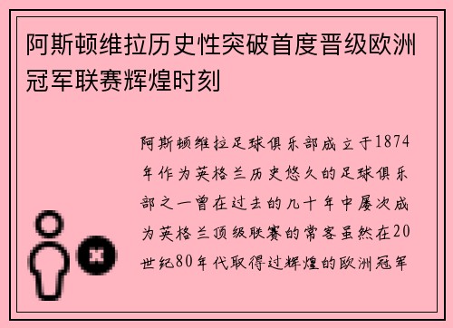 阿斯顿维拉历史性突破首度晋级欧洲冠军联赛辉煌时刻