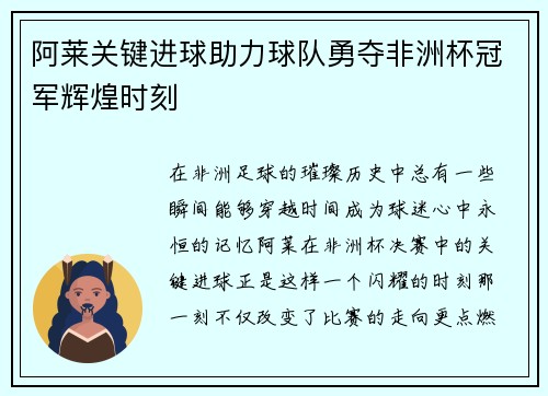 阿莱关键进球助力球队勇夺非洲杯冠军辉煌时刻